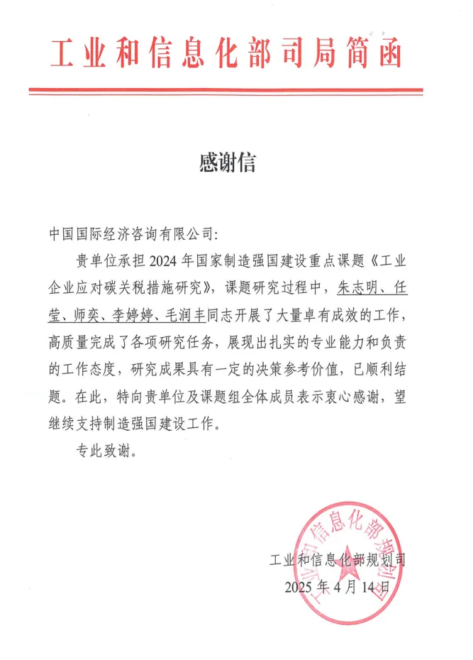 《工业企业应对碳边境税（CBAM）措施研究》课题研究